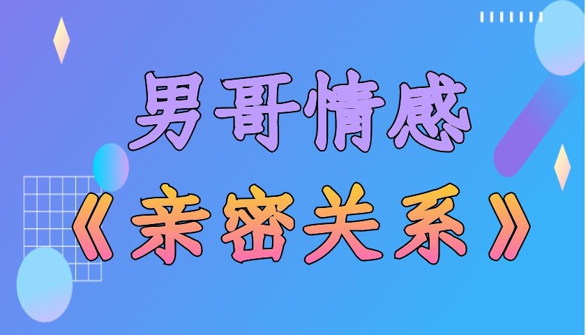 男哥情感《亲密关系》